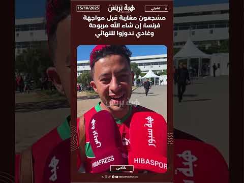 مشجعون مغاربة قبل مواجهة فرنسا: إن شاء الله مربوحة وغادي ندوزوا للنهائي