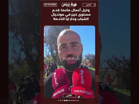 وكيل أعمال ماعما: قدم مستوى كبير في مونديال الشباب ودار ليا الخدمة