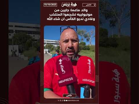 والد ماعما: جايين من مونبولييه نشجعوا المنتخب وغادي نديو الكأس ان شاء الله