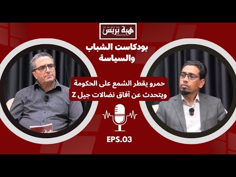 بودكاست الشباب والسياسة: حمرو يقطر الشمع على الحكومة ويتحدث عن آفاق نضالات جيل z