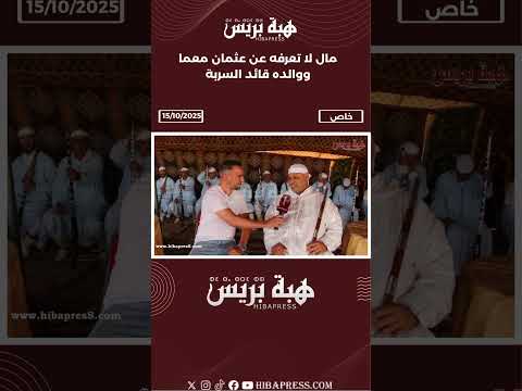 مال لا تعرفه عن عثمان معما ووالده قائد السربة