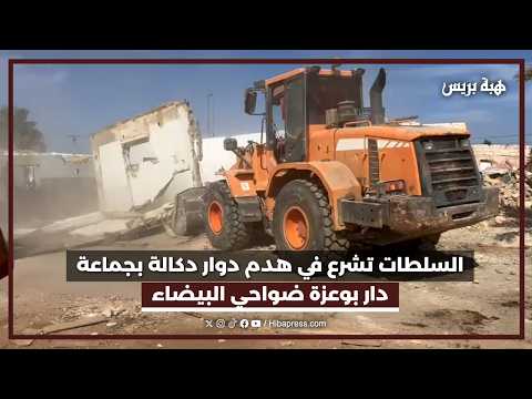 هدم دوار دكالة بمنطقة الرحمة بجماعة دار بوعزة