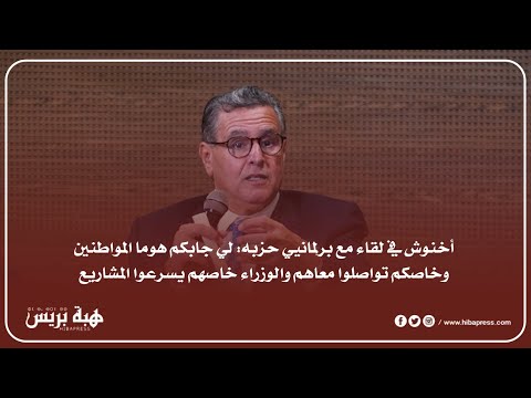 أخنوش في لقاء مع برلمانيي حزبه : لي جابكم هوما المواطنين وخاصكم تواصلوا معاهم وتسريع المشاريع ضرورة