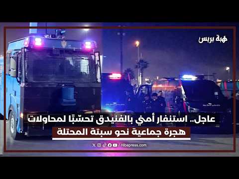 عاجل.. استنفار أمني بالفنيدق تحسّبًا لمحاولات هجرة جماعية نحو سبتة المحتلة