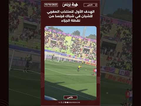 الهدف الأول للمنتخب المغربي للشبان في شباك فرنسا من نقطة الجزاء