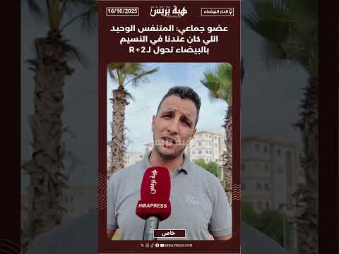 عضو جماعي: المتنفس الوحيد اللي كان عندنا في النسيم بالبيضاء تحول لـR+2