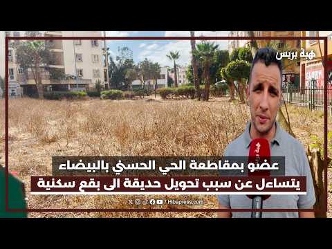 عضو بمقاطعة الحي الحسني بالبيضاء يتساءل عن سبب تحويل حديقة الى بقع سكنية