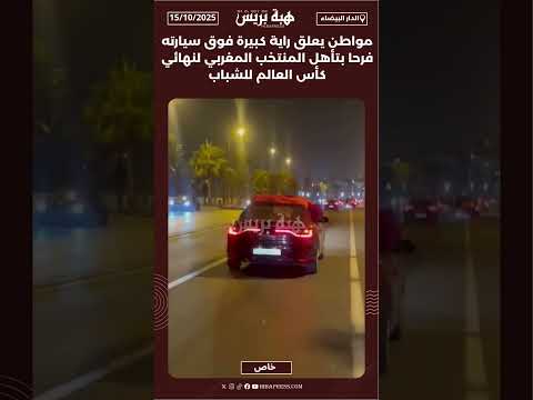 مواطن يعلق راية كبيرة فوق سيارته فرحا بتأهل المنتخب المغربي لنهائي كأس العالم للشباب