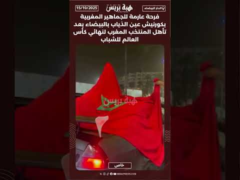 للجماهيرالمغربية بكورنيش عين الذياب بالبيضاء بعد تأهل المنتخب المغرب لنهائي كأس العالم للشباب