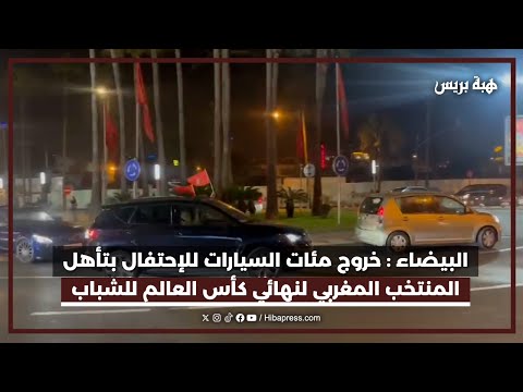البيضاء : خروج مئات السيارات للإحتفال بتأهل المنتخب المغربي لنهائي كأس العالم للشباب