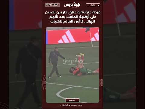 فرحة جنونية و عناق حار بين لاعبين على أرضية الملعب بعد تألهم لنهائي كاأس العالم للشباب