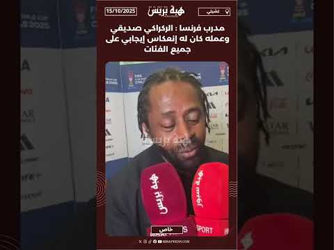 مدرب فرنسا : الركراكي صديقي وعمله كان له إنعكاس إيجابي على جميع الفئات
