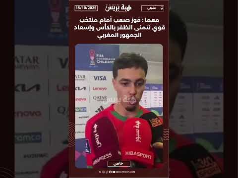معما : فوز صعب أمام منتخب قوي نتمنى الظفر بالكأس وإسعاد الجمهور المغربي