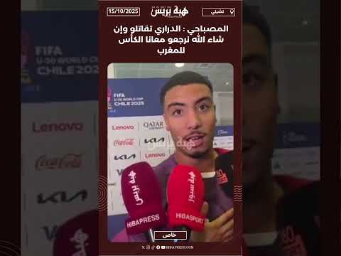 الحارس المصباحي الذب صدّ ضربة جزاء التأهل : الدراري تقاتلو وإن شاء الله نرجعو معانا الكأس للمغرب