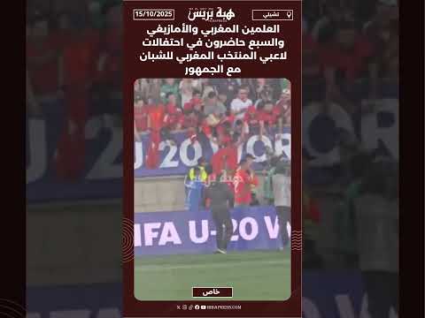 العلمين المغربي والأمازيغي والسبع حاضرون في احتفالات لاعبي المنتخب المغربي للشبان مع الجمهور
