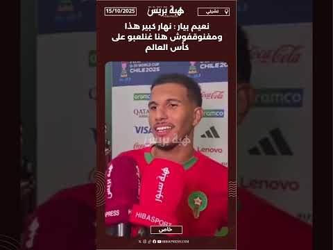 نعيم بيار : نهار كبير هذا ومغنوقفوش هنا غنلعبو على كأس العالم
