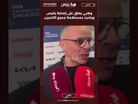 وهبي يعلق على إصابة يانيس ويشيد بمساهمة جميع اللاعبين