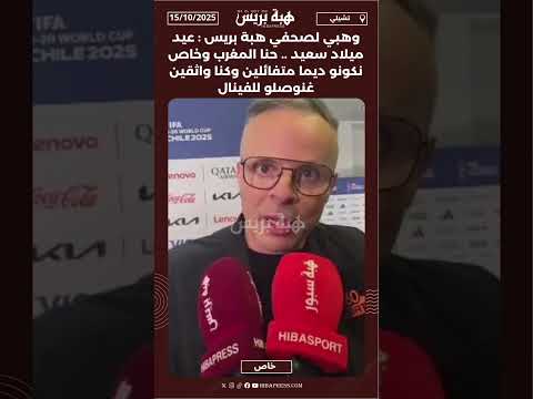وهبي لصحفي هبة بريس:عيد ميلاد سعيد .. حنا المغرب وخاص نكونو ديما متفائلين وكنا واثقين غنوصلو للفينال