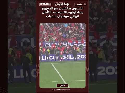 اللاعبون يحتفلون مع الجمهور ويبادلونهم التحية بعد التأهل لنهائي مونديال الشباب