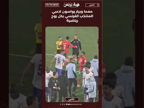 معما وبيار يواسون لاعبي المنتخب الفرنسي بكل روح رياضية
