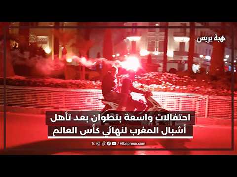 فرحة عارمة بمدينة تطوان بفوز المنتخب المغربي للشباب وتأهله لنهائي كأس العالم