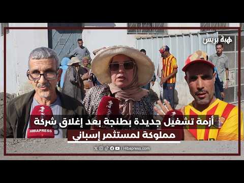 صدمة في طنجة بعد إغلاق شركة إسبانية وتشريد مائة عامل