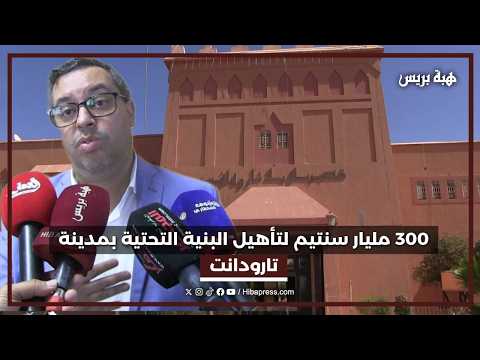 خطة تنموية كبرى لتارودانت بميزانية 300 مليار سنتيم