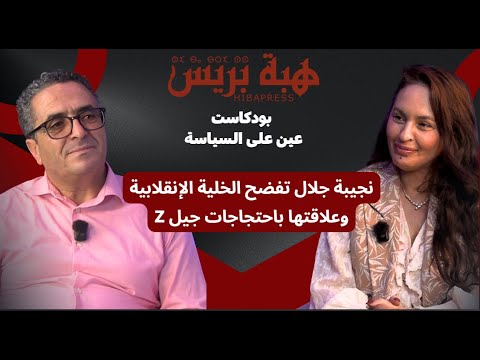 نجيبة جلال تفضح الخلية الإنقلابية وعلاقتها باحتجاجات جيل Z