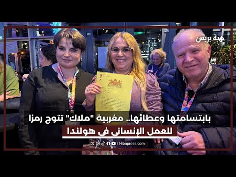 الإنسانية لا وطن لها.. تكريم مغربية في أمستردام يلامس القلوب