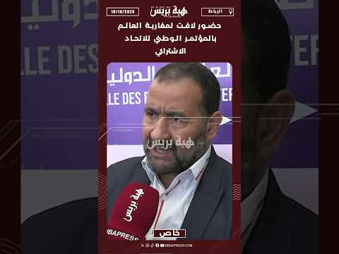 حضور لافت لمغاربة العالم بالمؤتمر الوطني للاتحاد الاشتراكي