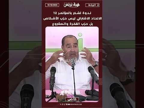 ندوة لشكر بالمؤتمر 12 الاتحاد الاشتراكي ليس حزب الأشخاص بل حزب الفكرة والمشروع