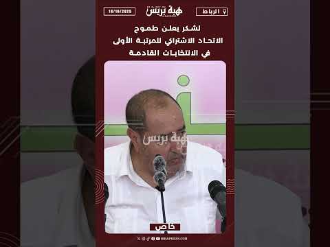 لشكر يعلن طموح الاتحاد الاشتراكي للمرتبة الأولى في الانتخابات القادمة