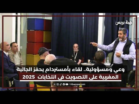 من اللامبالاة إلى الفعل.. مغاربة أمستردام يتجندون للمشاركة في الانتخابات الوطنية