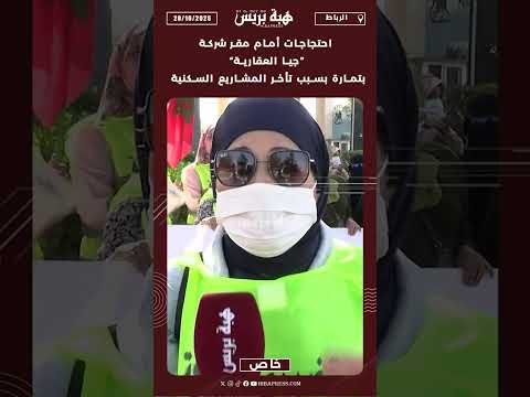 احتجاجات أمام مقر شركة “جيا العقارية” بتمارة بسبب تأخر المشاريع السكنية