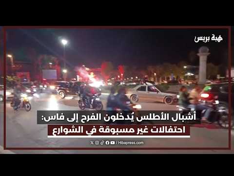 أشبال الأطلس يدخلون الفرح الى فاس احتفالات غير مسبوقة في الشوارع