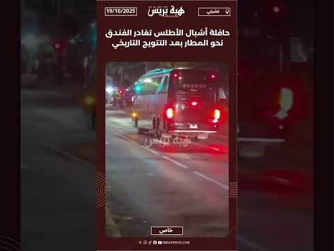 حافلة أشبال الأطلس تغادر الفندق نحو المطار بعد التتويج التاريخي