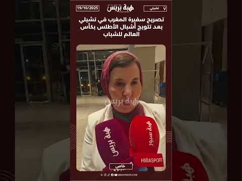 تصريح سفيرة المغرب في تشيلي بعد تتويج أشبال الأطلس بكأس العالم للشباب