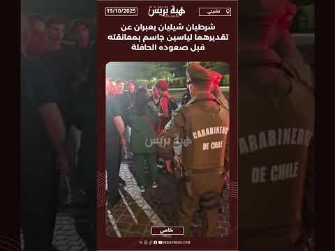شرطيان شيليان يعبران عن تقديرهما لياسين جاسم بمعانقته قبل صعوده الحافلة