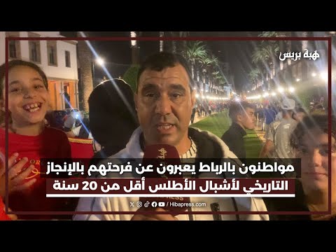 مواطنون بالرباط يعبرون عن فرحتهم بالإنجاز التاريخي لأشبال الأطلس أقل من 20 سنة