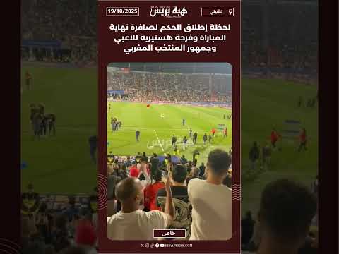 لحظة إطلاق الحكم لصافرة نهاية المباراة وفرحة هستيرية للاعبي وجمهور المنتخب المغربي