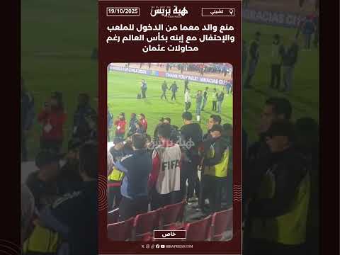 منع والد معما من الدخول للملعب والإحتفال مع إبنه بكأس العالم رغم محاولات عثمان