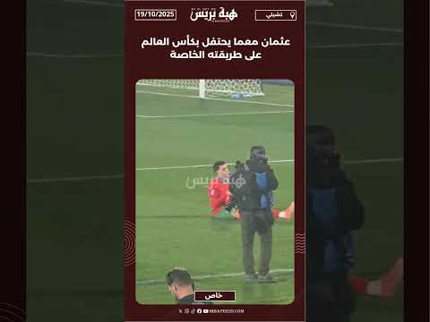 عثمان معما يحتفل بكأس العالم على طريقته الخاصة