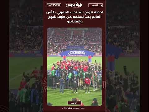 لحظة تتويج المنتخب المغربي بكأس العالم بعد تسلمه من طرف لقجع وإنفانتينو