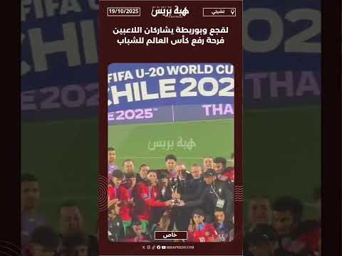 لقجع وبوريطة يشاركان اللاعبين فرحة رفع كأس العالم للشباب