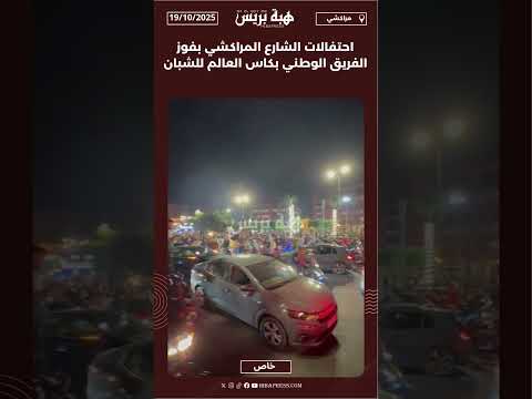 احتفالات الشارع المراكشي بفوز الفريق الوطني بكاس العالم للشبان
