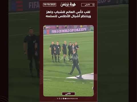 لقب كأس العالم للشباب جاهز وينتظر أشبال الأطلس لتسلمه