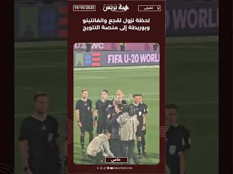 لحظة نزول لقجع وانفانتينو وبوريطة إلى منصة التتويج