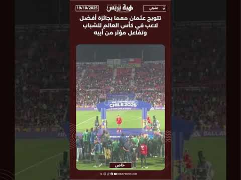 تتويج عثمان معما بجائزة أفضل لاعب في كأس العالم للشباب وتفاعل مؤثر من أبيه