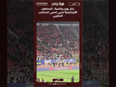 بكل روح رياضية.. الجماهير الأرجنتينية تحيي لاعبي المنتخب المغربي