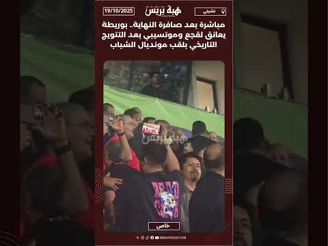 مباشرة بعد صافرة النهاية.. بوريطة يعانق لقجع وموتسيبي بعد التتويج التاريخي بلقب مونديال الشباب